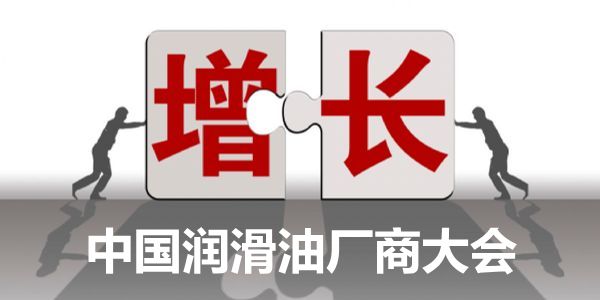 中国润滑油厂商大会.jpg