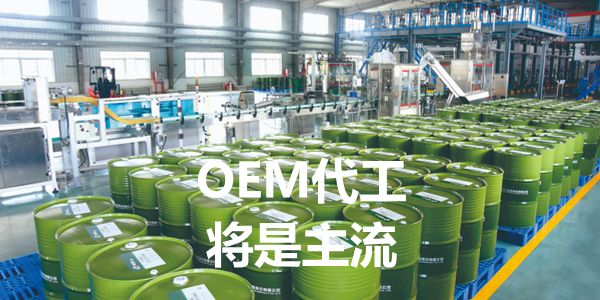 为什么OEM代工，是今后几年润滑油圈的趋势？