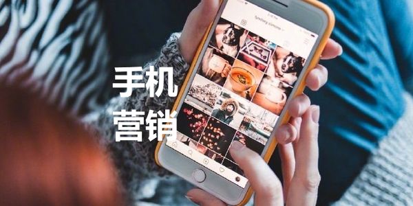 做抖音，做视频，其实最该做的是手机营销